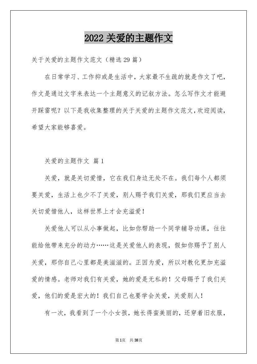 2022关爱的主题作文