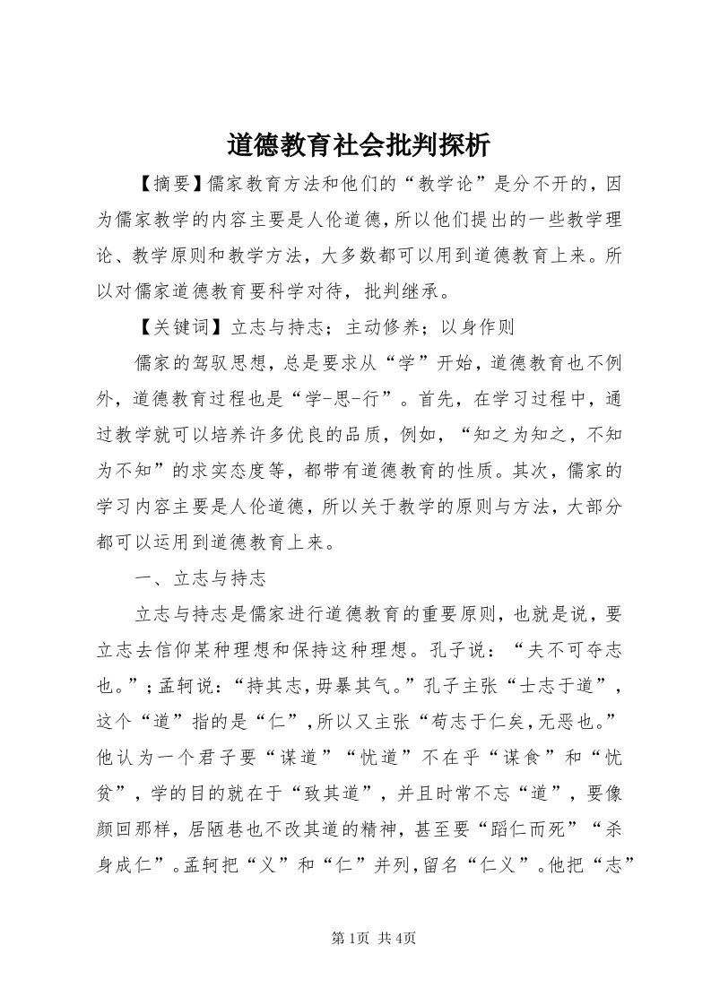 道德教育社会批判探析