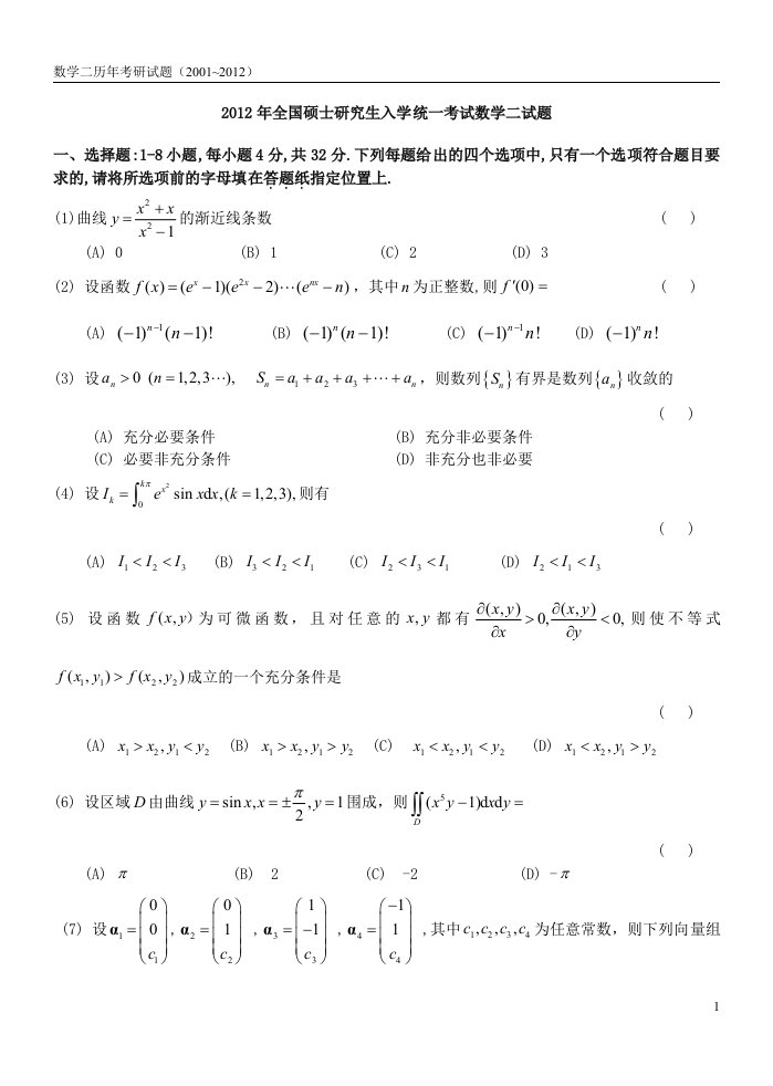 考研数学二历年真题