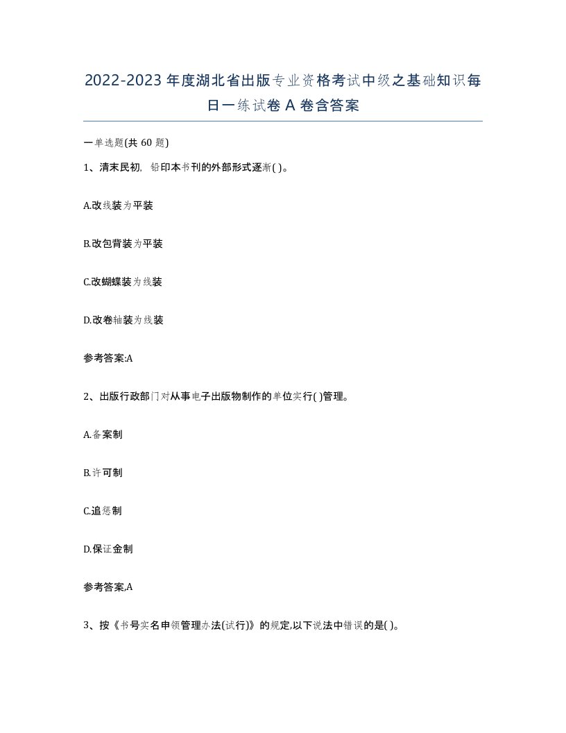 2022-2023年度湖北省出版专业资格考试中级之基础知识每日一练试卷A卷含答案