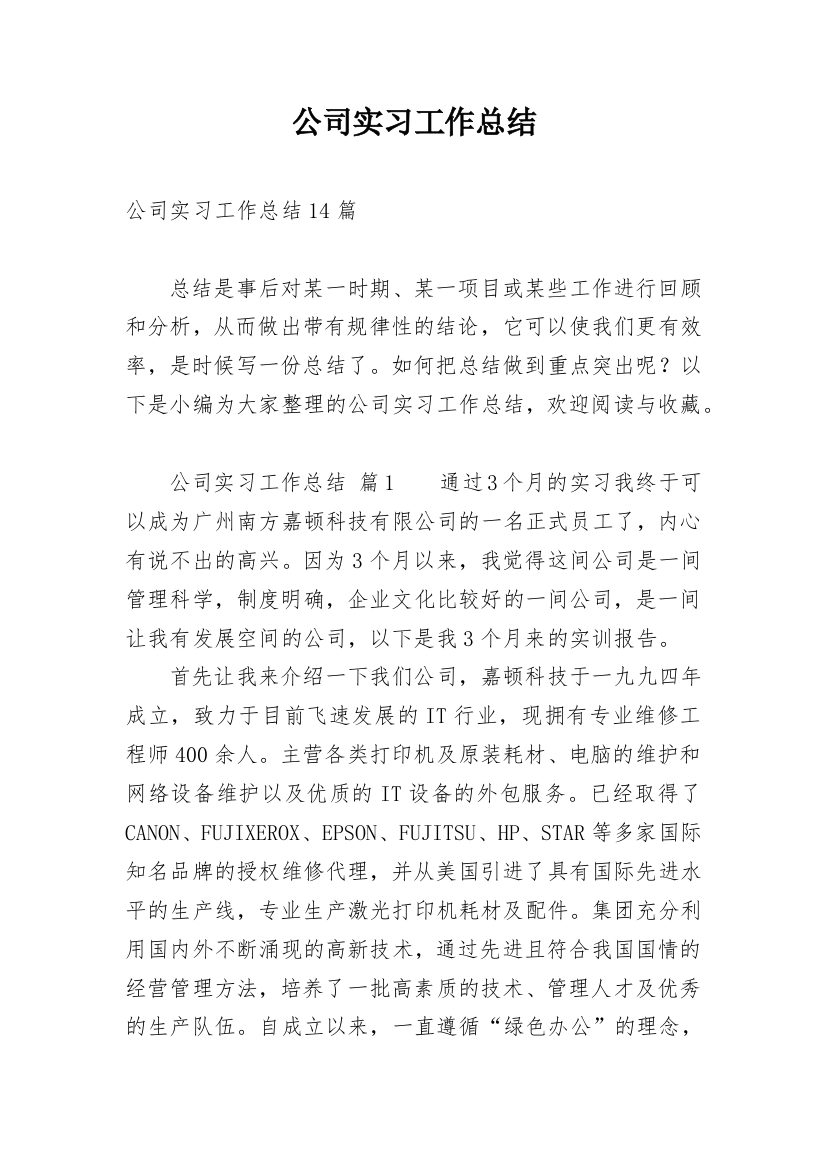 公司实习工作总结_20