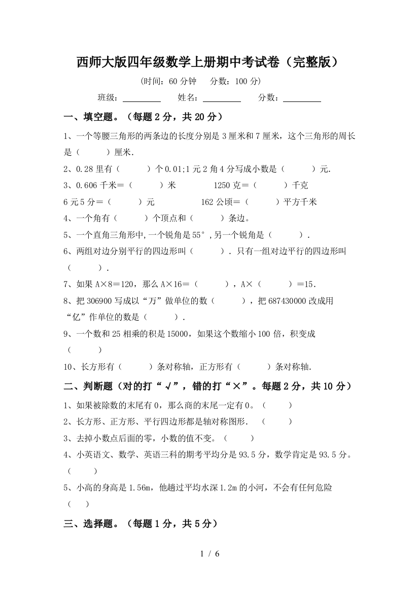 西师大版四年级数学上册期中考试卷(完整版)