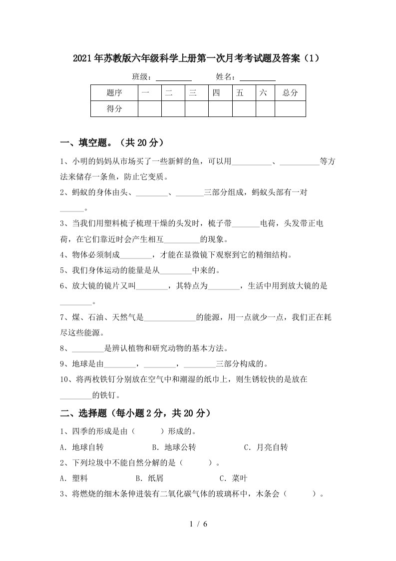 2021年苏教版六年级科学上册第一次月考考试题及答案1