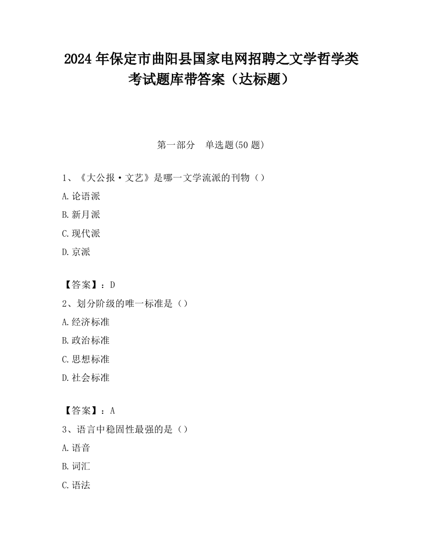 2024年保定市曲阳县国家电网招聘之文学哲学类考试题库带答案（达标题）