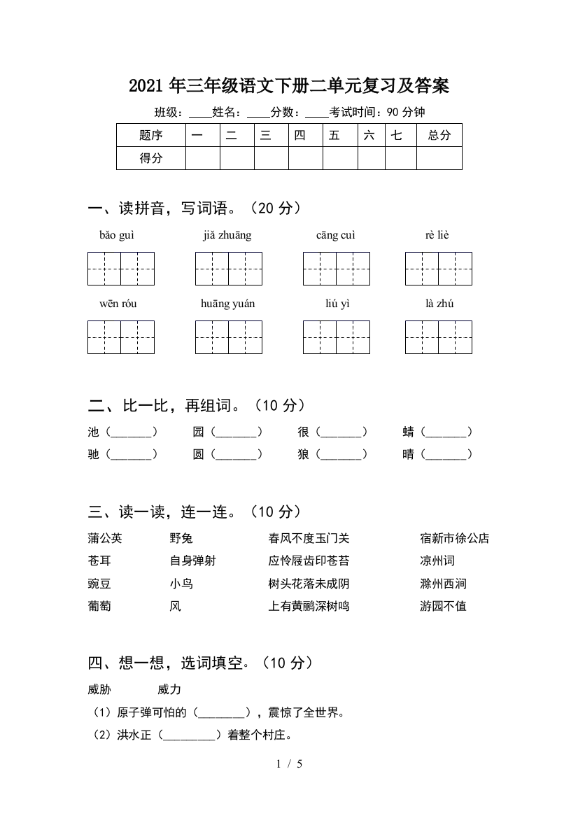 2021年三年级语文下册二单元复习及答案