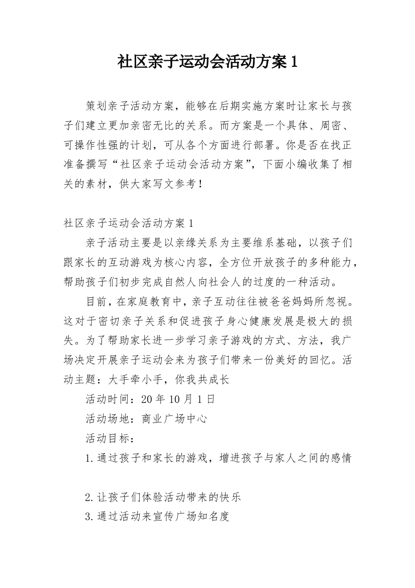 社区亲子运动会活动方案1