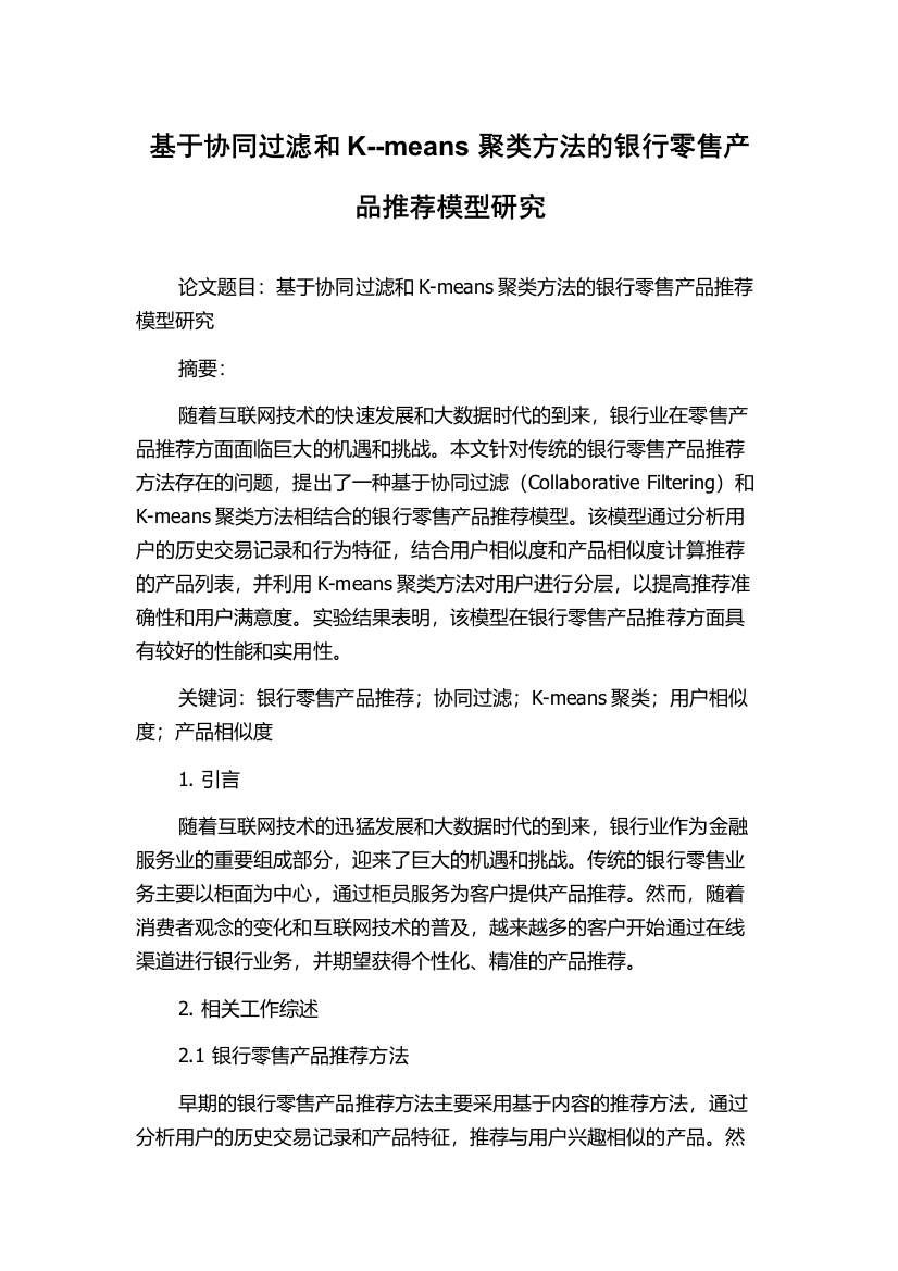 基于协同过滤和K--means聚类方法的银行零售产品推荐模型研究