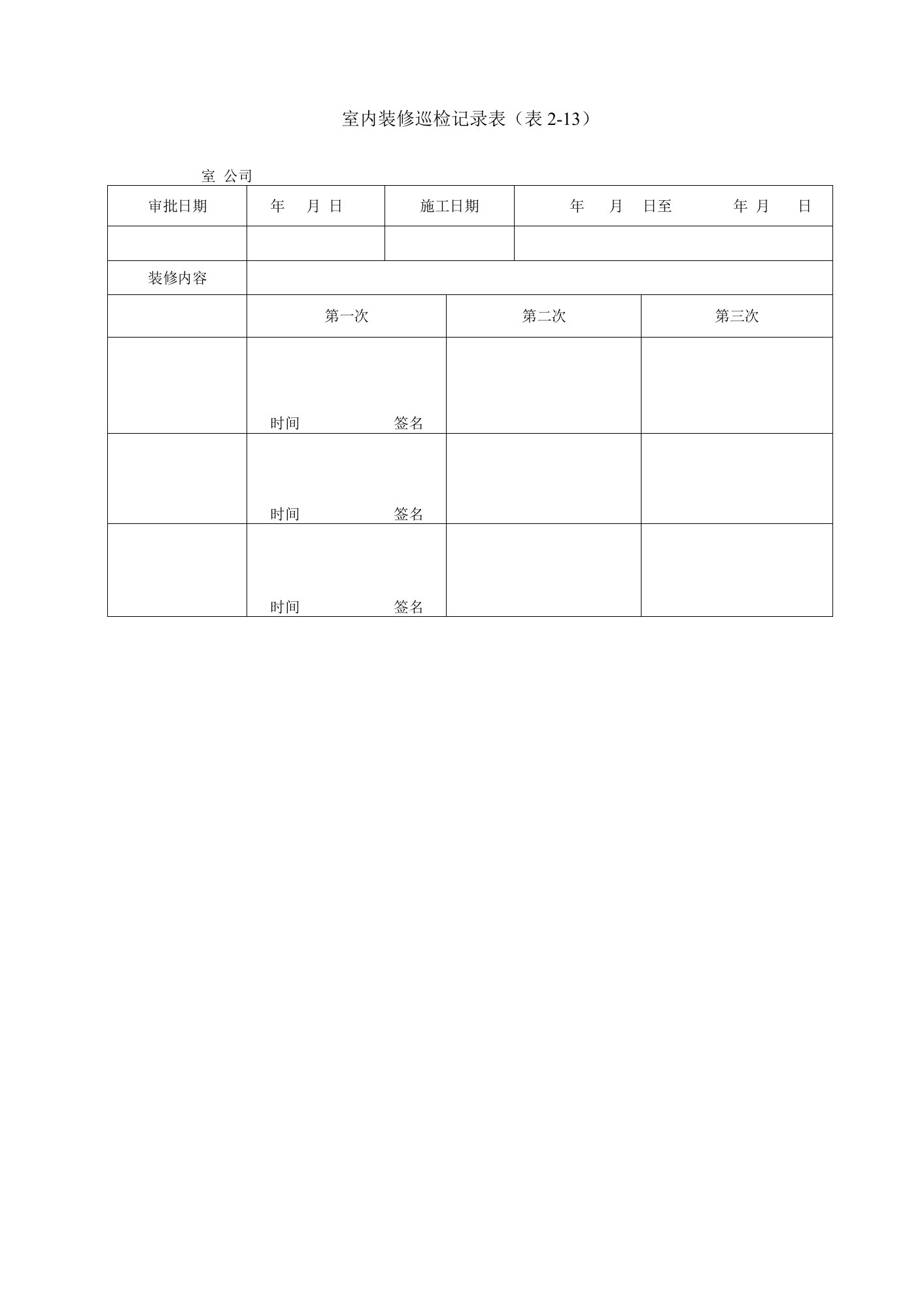 室内装修巡检记录表