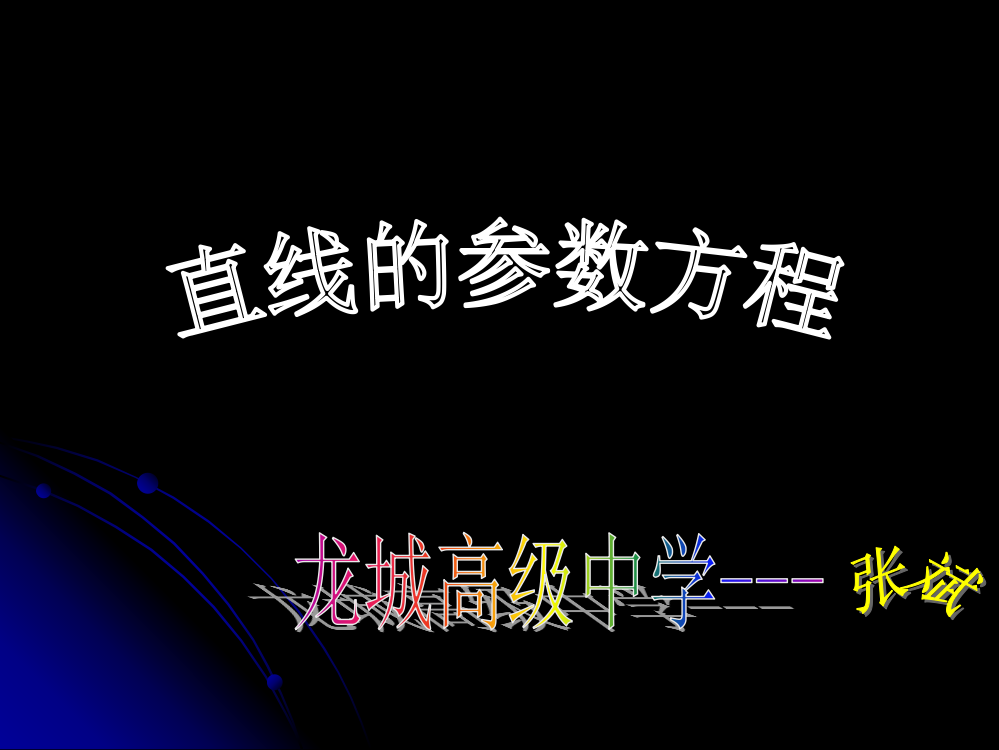 直线的参数方程1