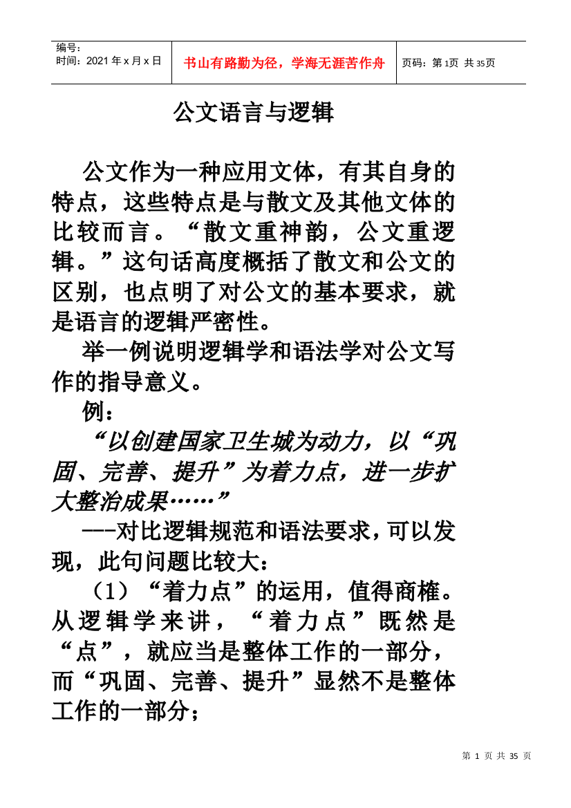 公文语言与逻辑(文秘讲稿)4