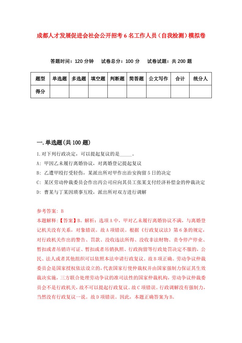 成都人才发展促进会社会公开招考6名工作人员自我检测模拟卷第6期