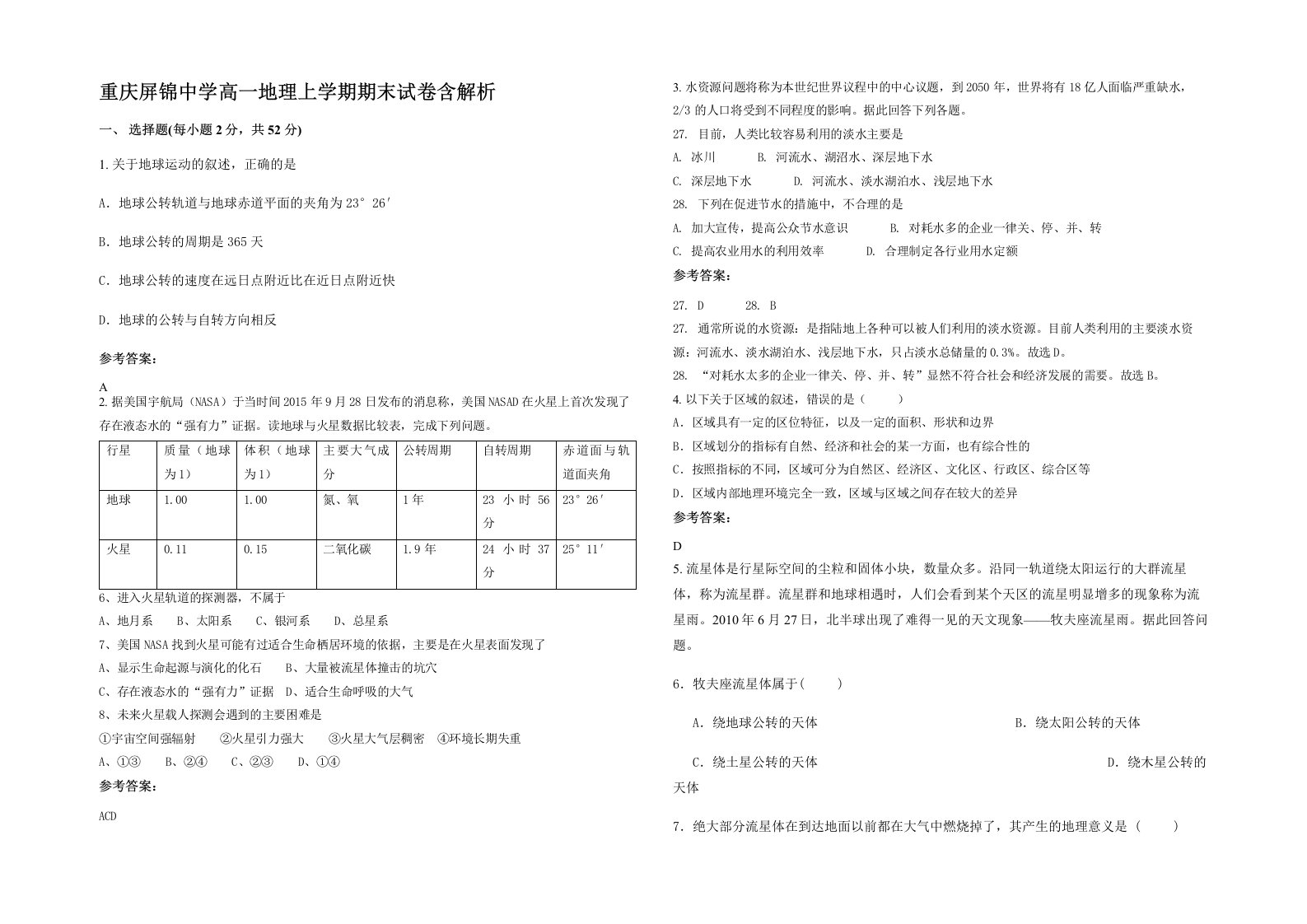 重庆屏锦中学高一地理上学期期末试卷含解析