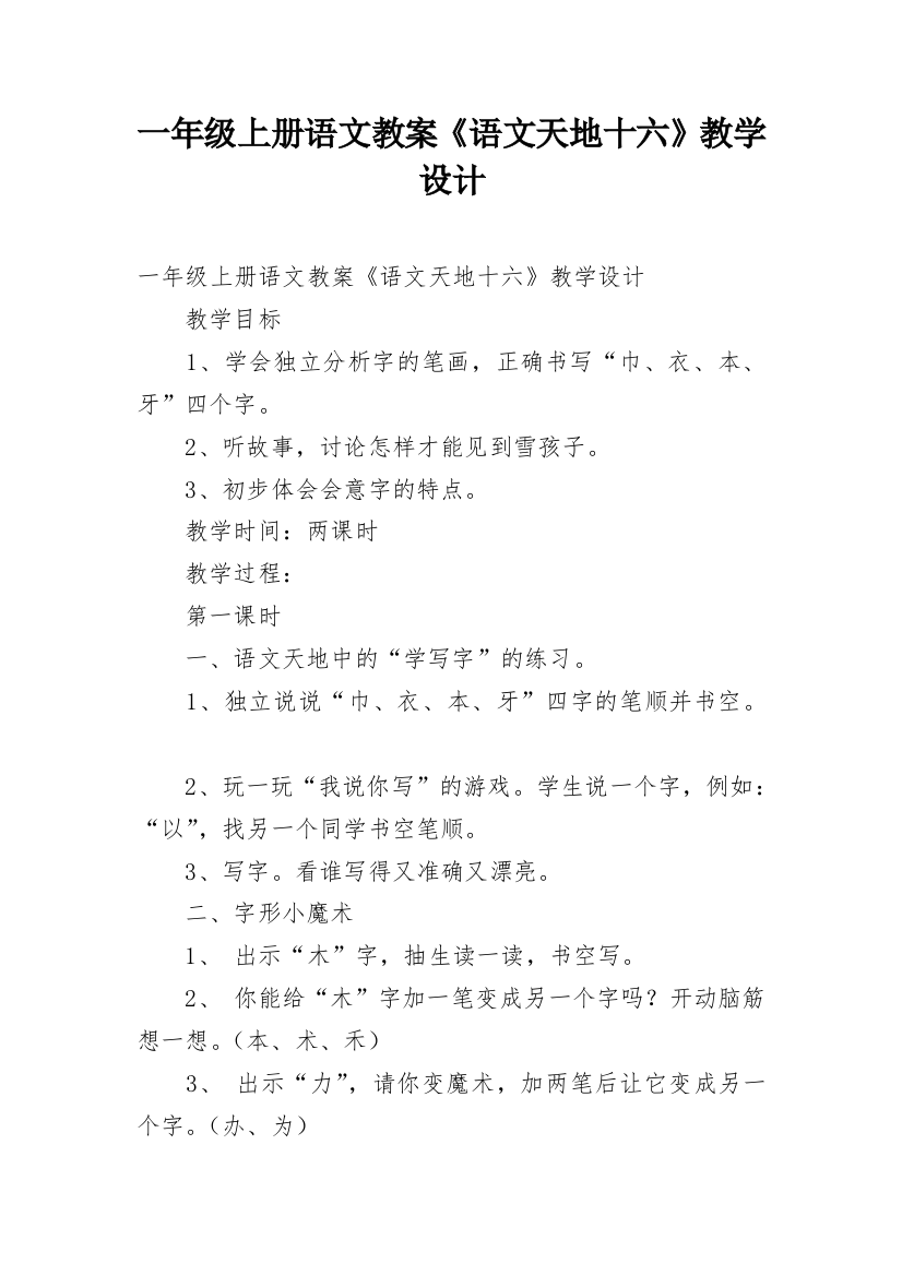 一年级上册语文教案《语文天地十六》教学设计