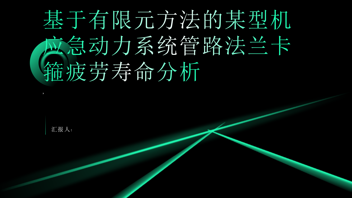 基于有限元方法的某型机应急动力系统管路法兰卡箍疲劳寿命分析