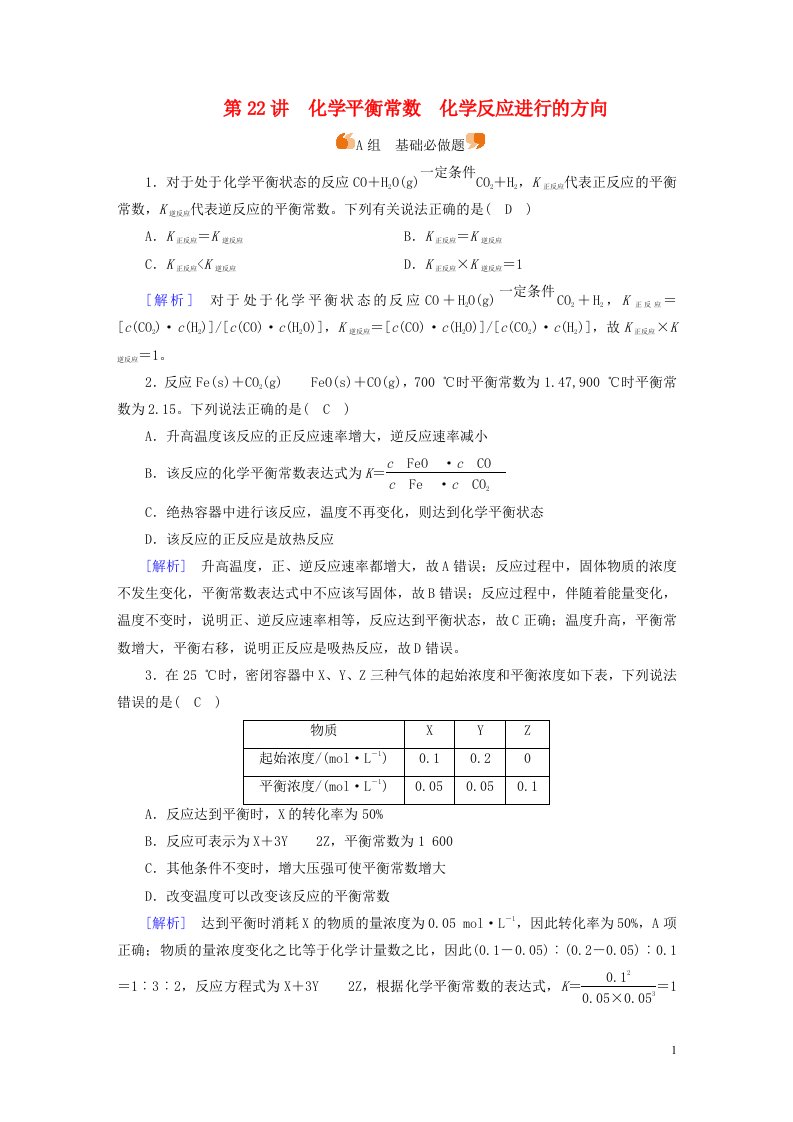 新高考2023版高考化学一轮总复习练案22第七章第22讲化学平衡常数化学反应进行的方向