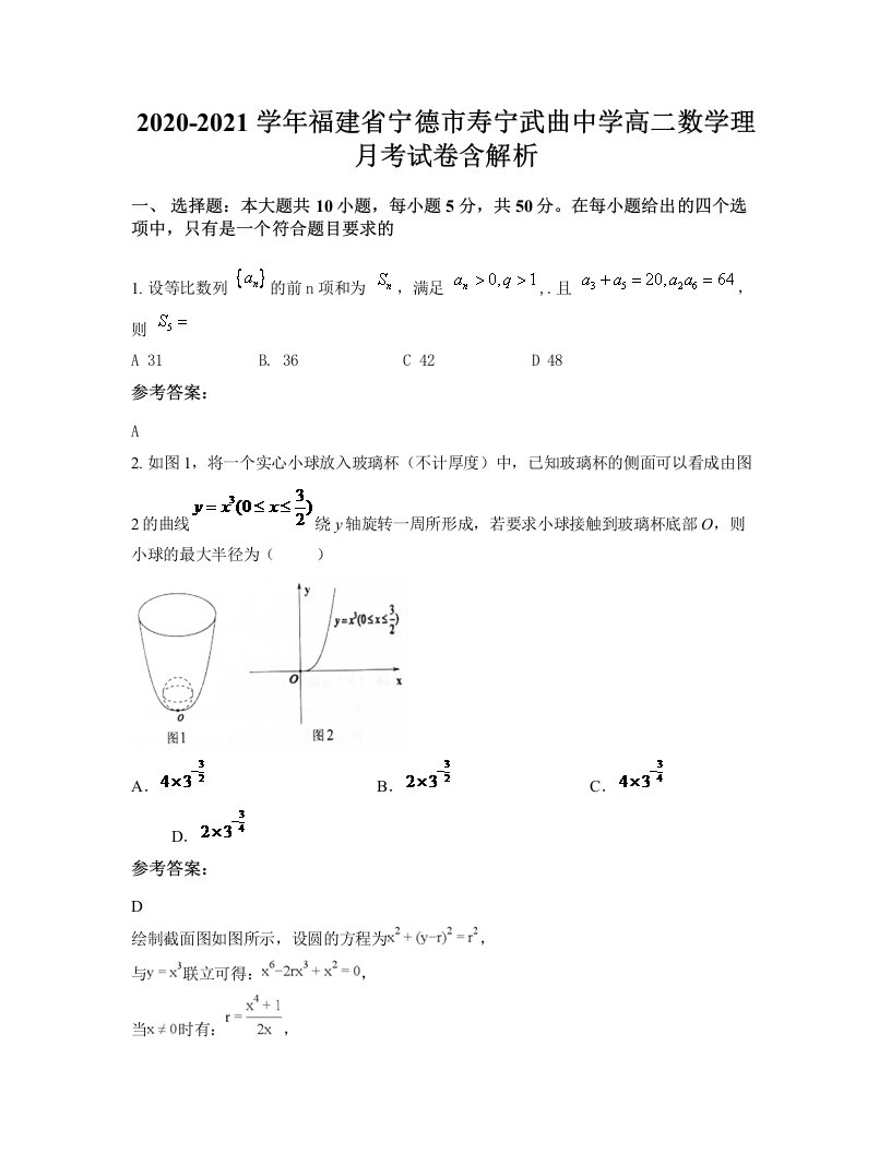 2020-2021学年福建省宁德市寿宁武曲中学高二数学理月考试卷含解析