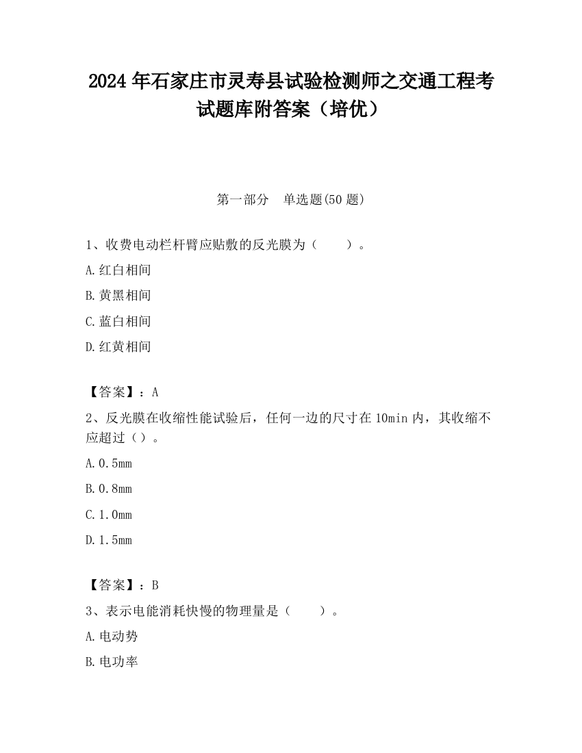 2024年石家庄市灵寿县试验检测师之交通工程考试题库附答案（培优）