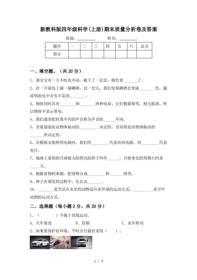 新教科版四年级科学(上册)期末质量分析卷及答案