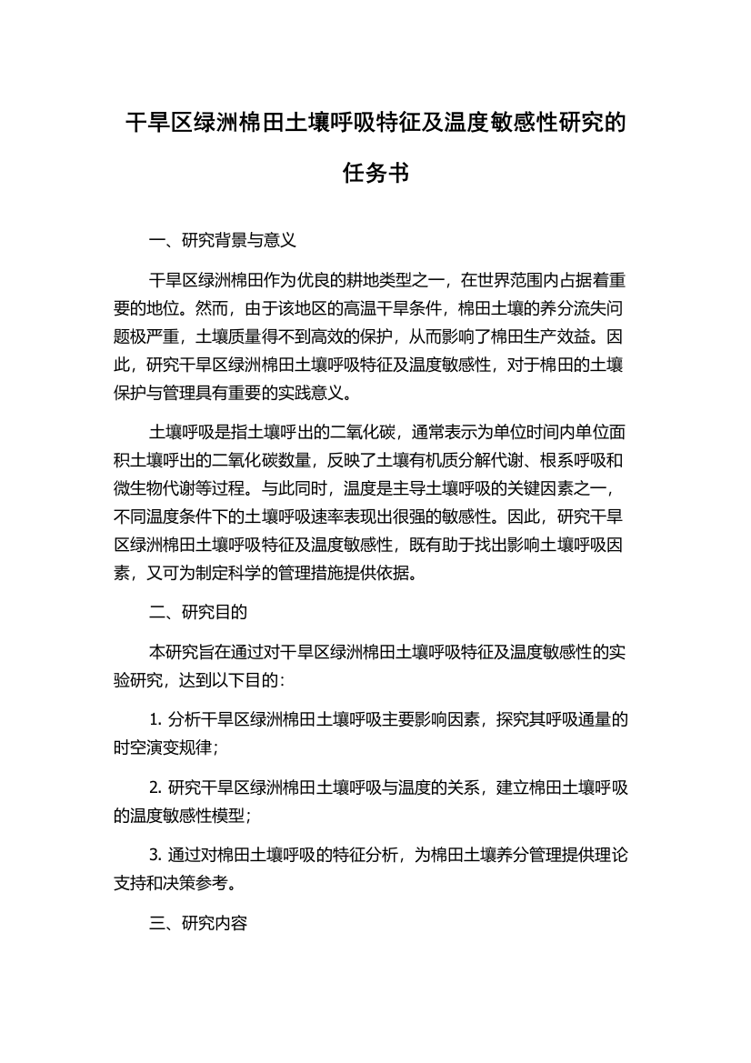 干旱区绿洲棉田土壤呼吸特征及温度敏感性研究的任务书