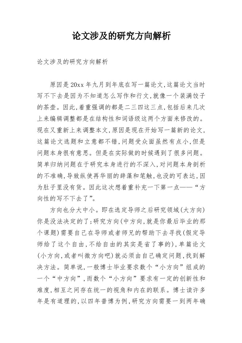 论文涉及的研究方向解析