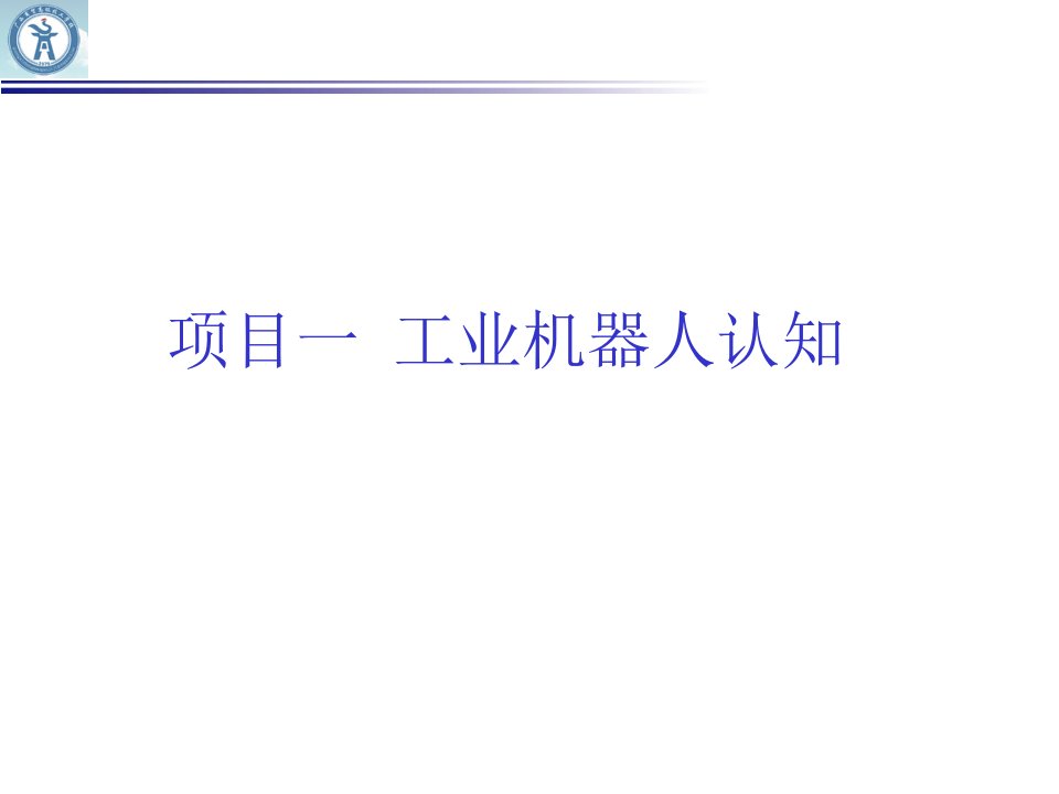 工业机器人认知一(PPT50页)