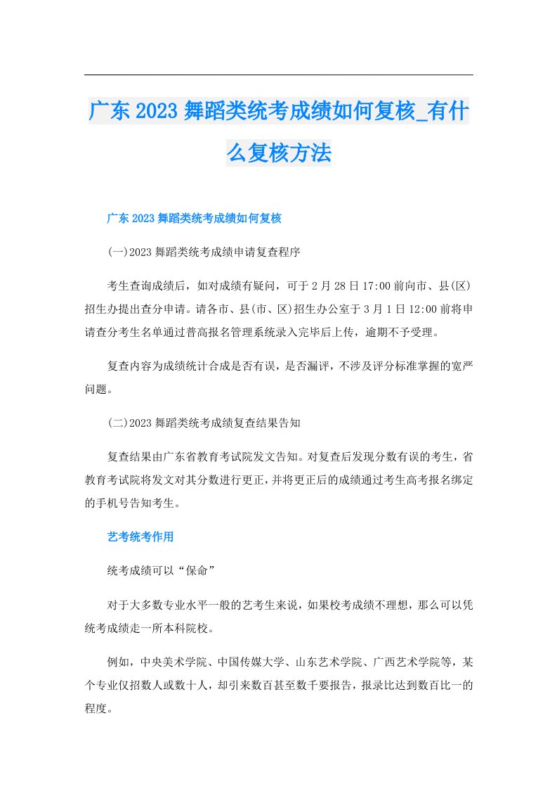 广东舞蹈类统考成绩如何复核_有什么复核方法