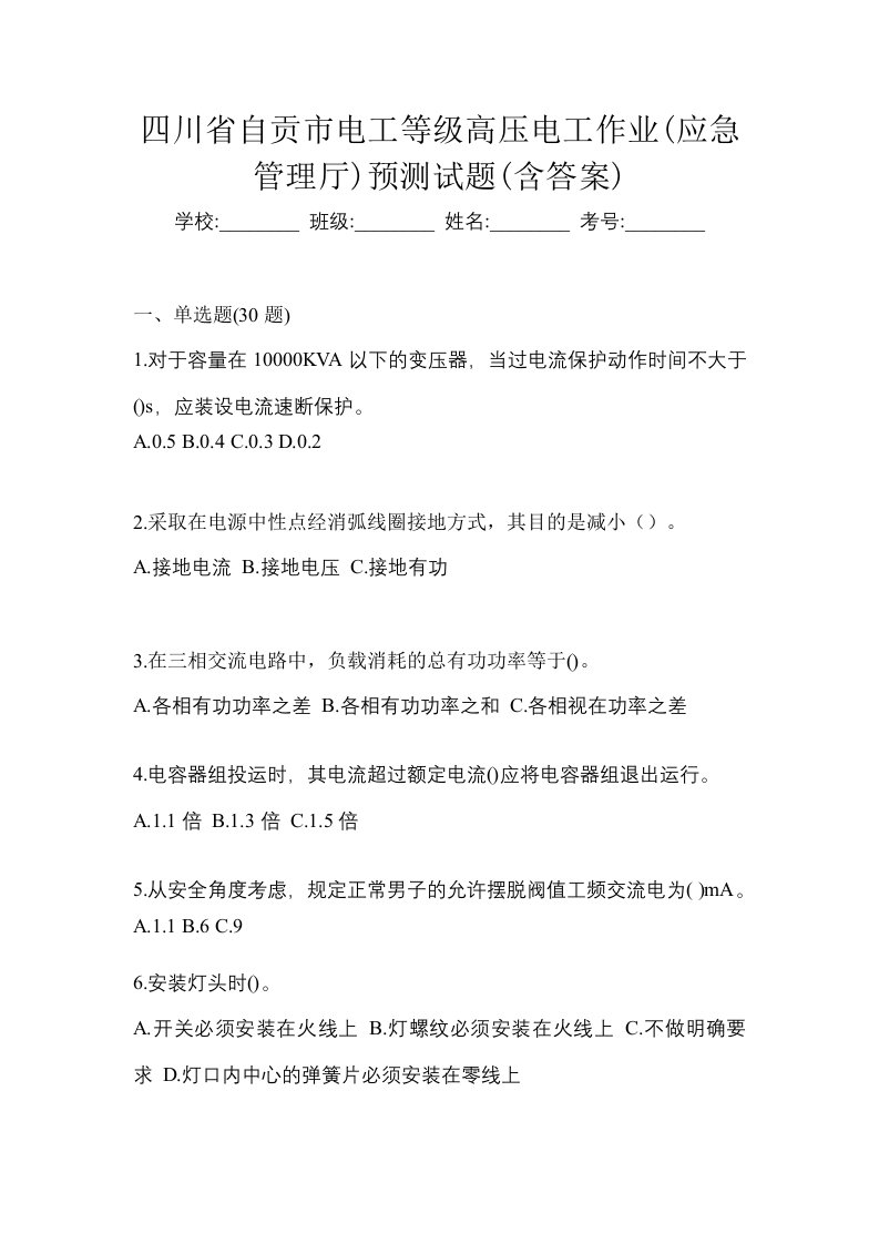 四川省自贡市电工等级高压电工作业应急管理厅预测试题含答案