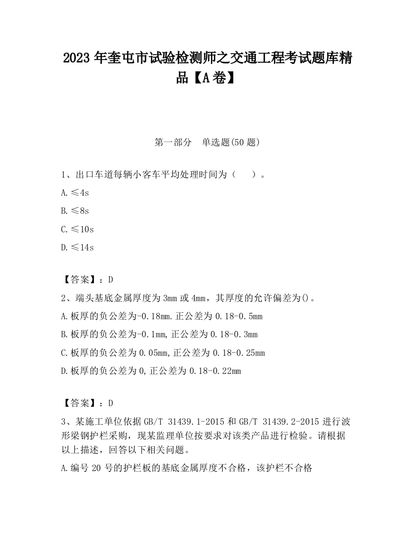 2023年奎屯市试验检测师之交通工程考试题库精品【A卷】