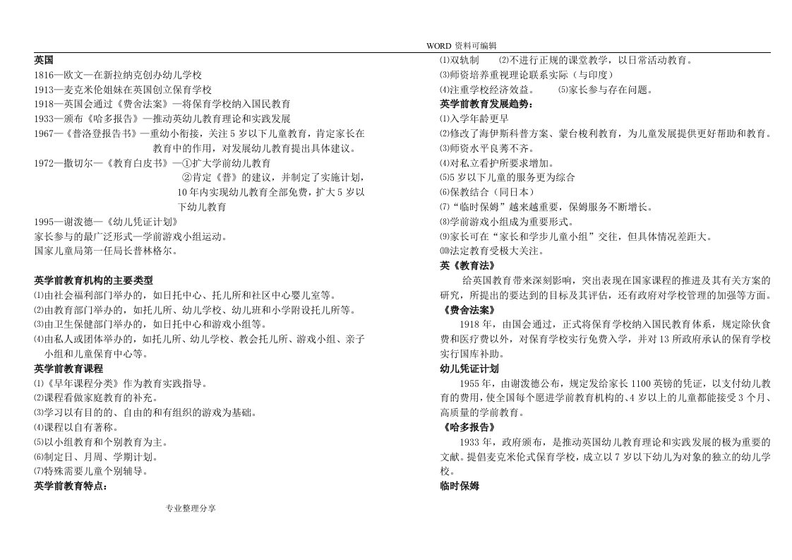 学前比较教育笔记整理自学考试