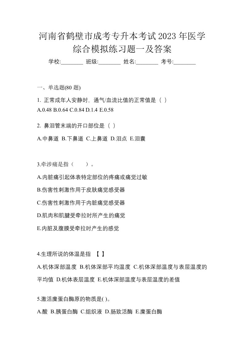 河南省鹤壁市成考专升本考试2023年医学综合模拟练习题一及答案