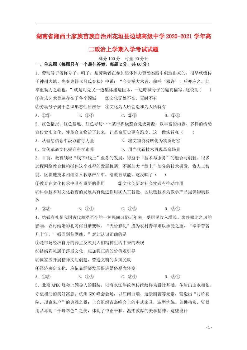 湖南省湘西土家族苗族自治州花垣县边城高级中学2020_2021学年高二政治上学期入学考试试题