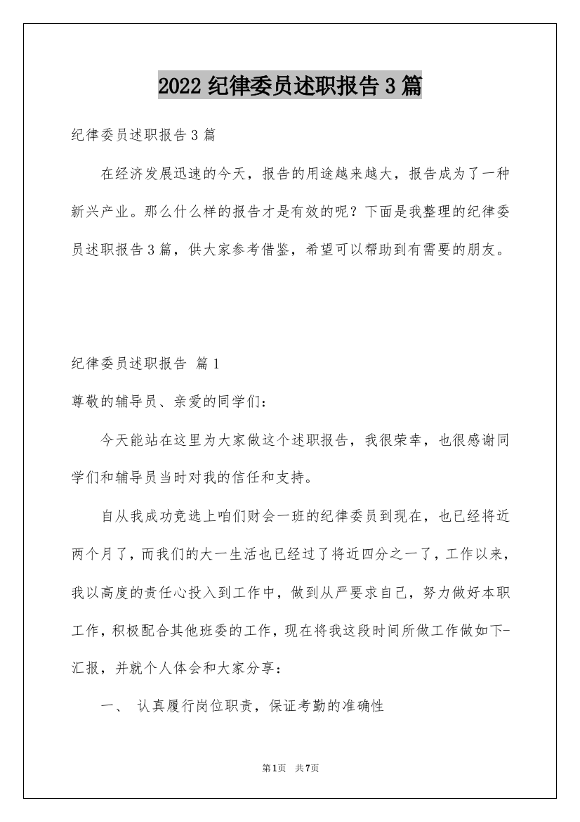 2022纪律委员述职报告3篇