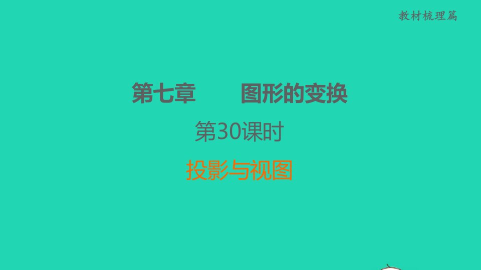 福建省2022中考数学第7章图形的变换第30课时投影与视图课后练本课件