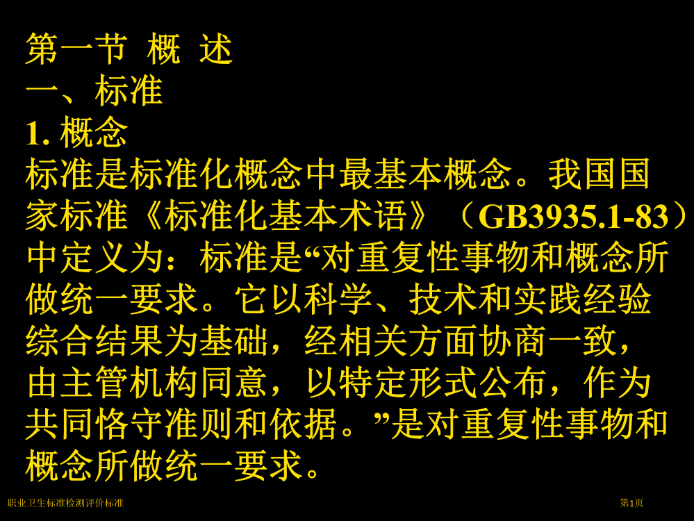 职业卫生标准检测评价标准