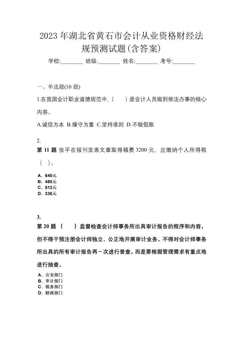 2023年湖北省黄石市会计从业资格财经法规预测试题含答案