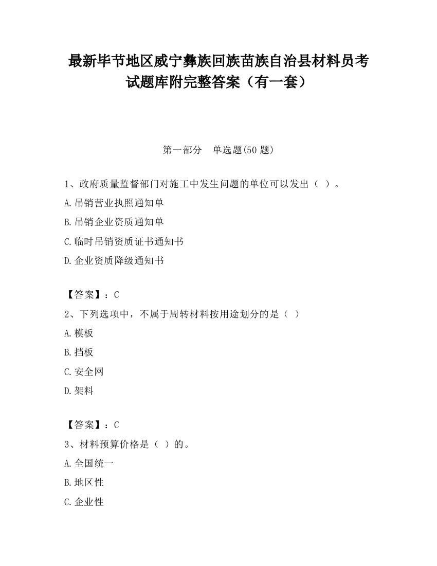 最新毕节地区威宁彝族回族苗族自治县材料员考试题库附完整答案（有一套）