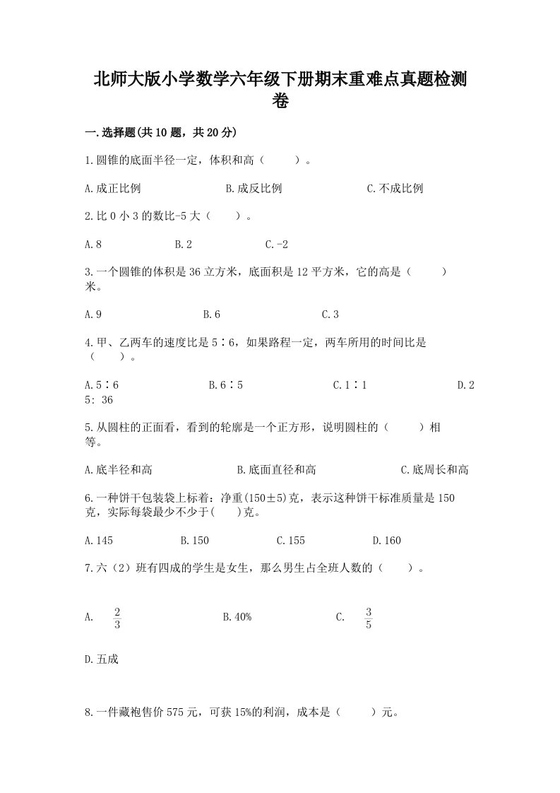 北师大版小学数学六年级下册期末重难点真题检测卷带答案（满分必刷）