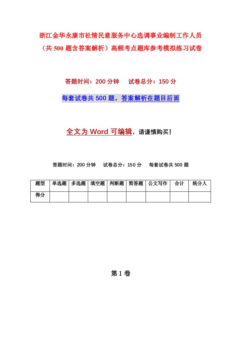 浙江金华永康市社情民意服务中心选调事业编制工作人员共500题含答案解析高频考点题库参考模拟练习试卷