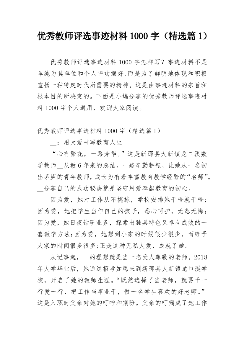 优秀教师评选事迹材料1000字（精选篇1）