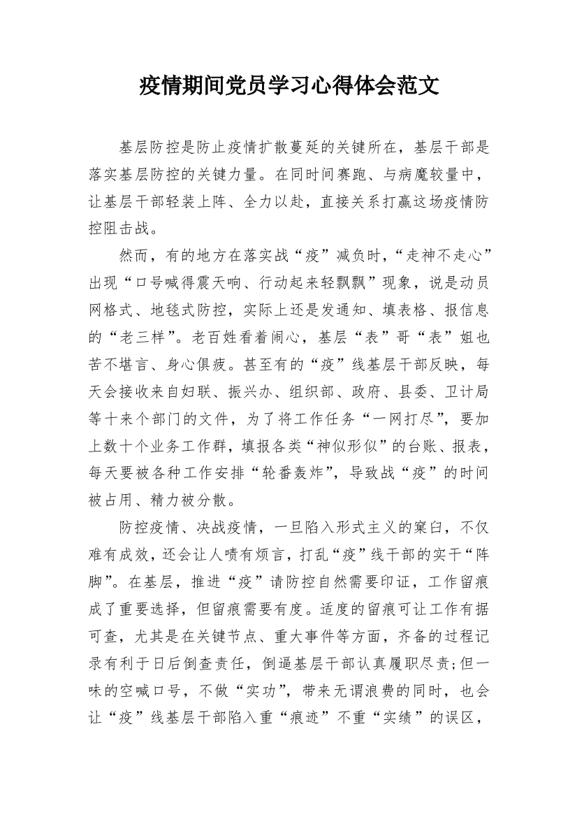 疫情期间党员学习心得体会范文