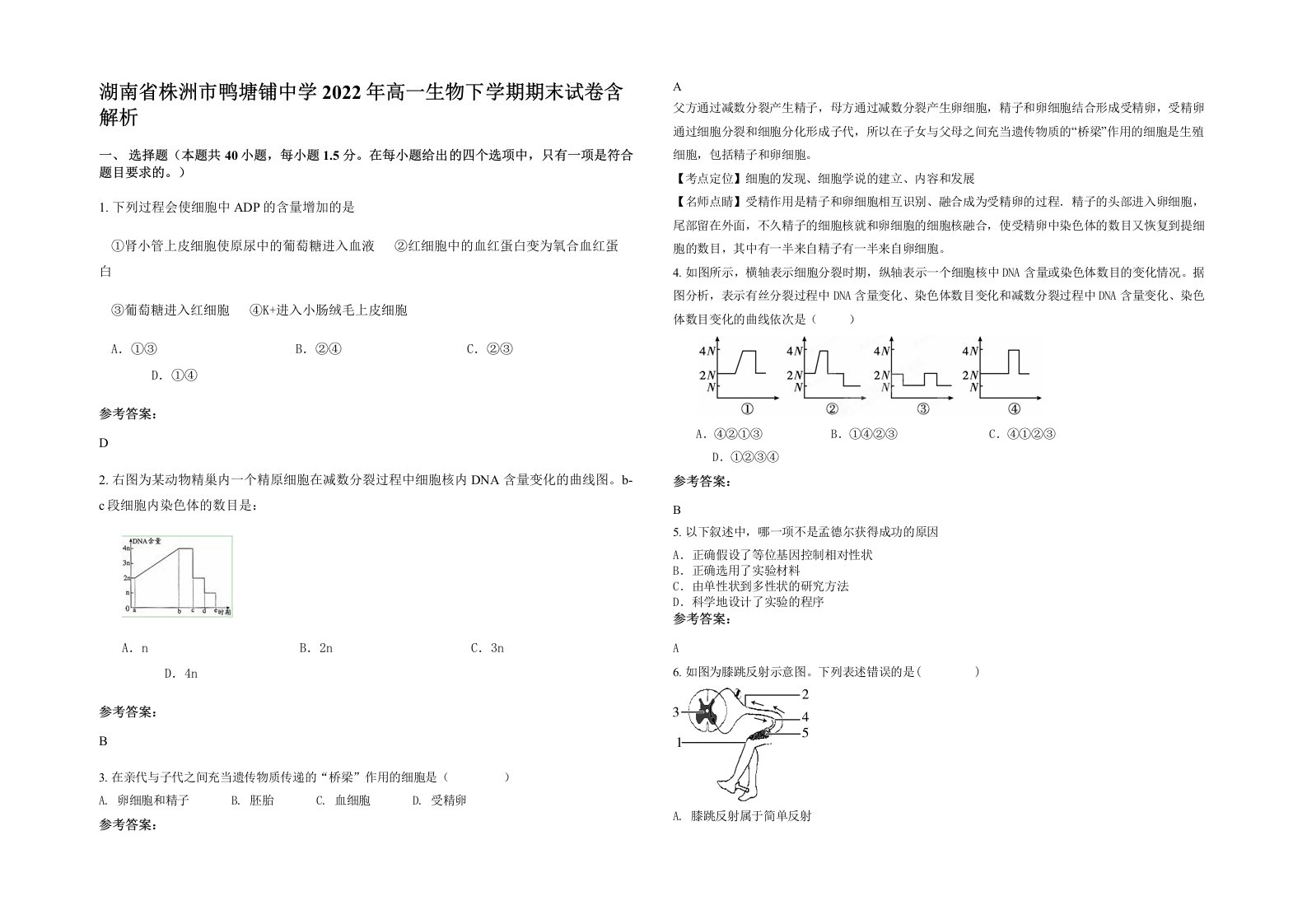 湖南省株洲市鸭塘铺中学2022年高一生物下学期期末试卷含解析