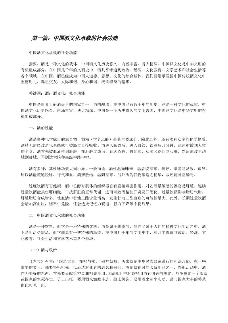 中国酒文化承载的社会功能[样例5][修改版]