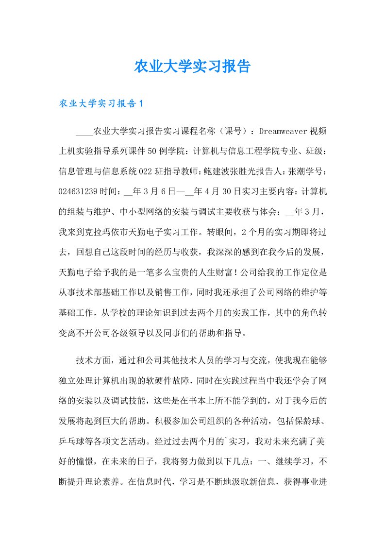 农业大学实习报告