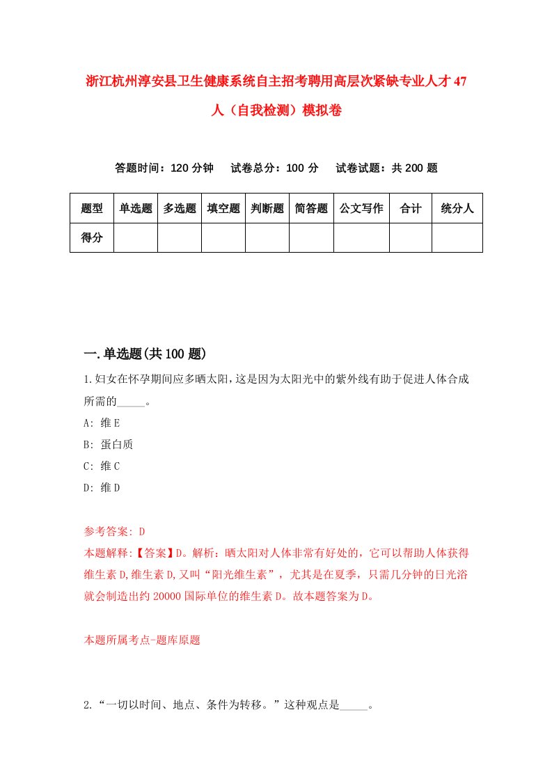 浙江杭州淳安县卫生健康系统自主招考聘用高层次紧缺专业人才47人自我检测模拟卷第3卷