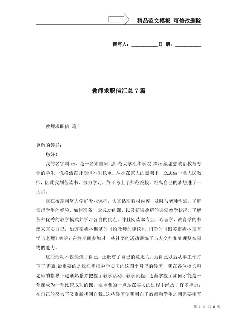 教师求职信汇总7篇