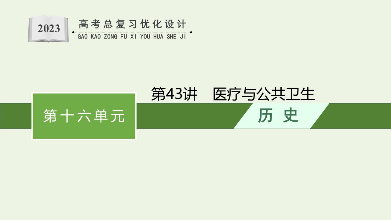 2023年新教材高考历史一轮复习第十六单元生活环境的改善第43讲医疗与公共卫生课件统编版