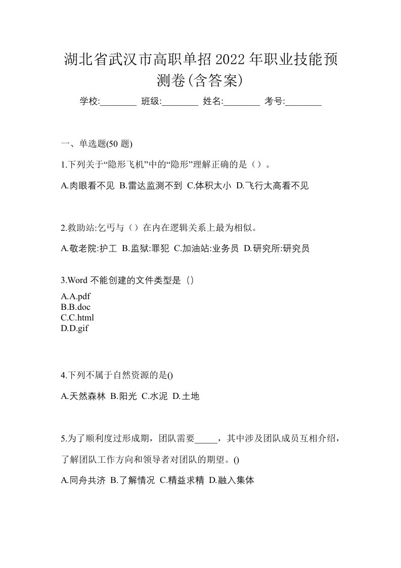 湖北省武汉市高职单招2022年职业技能预测卷含答案