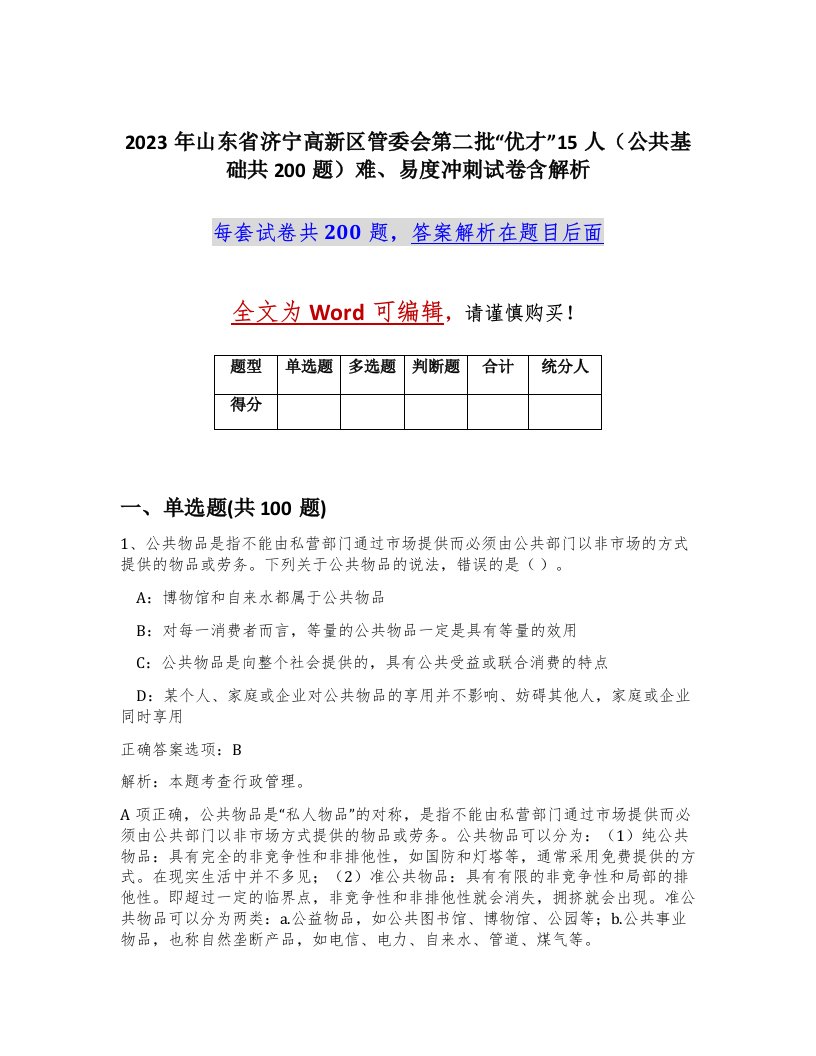 2023年山东省济宁高新区管委会第二批优才15人公共基础共200题难易度冲刺试卷含解析