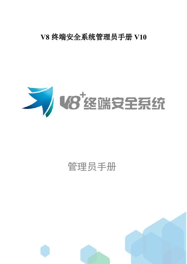 2023年V8终端安全系统管理员手册