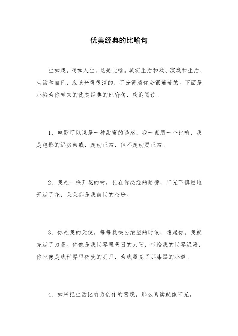 优美经典的比喻句